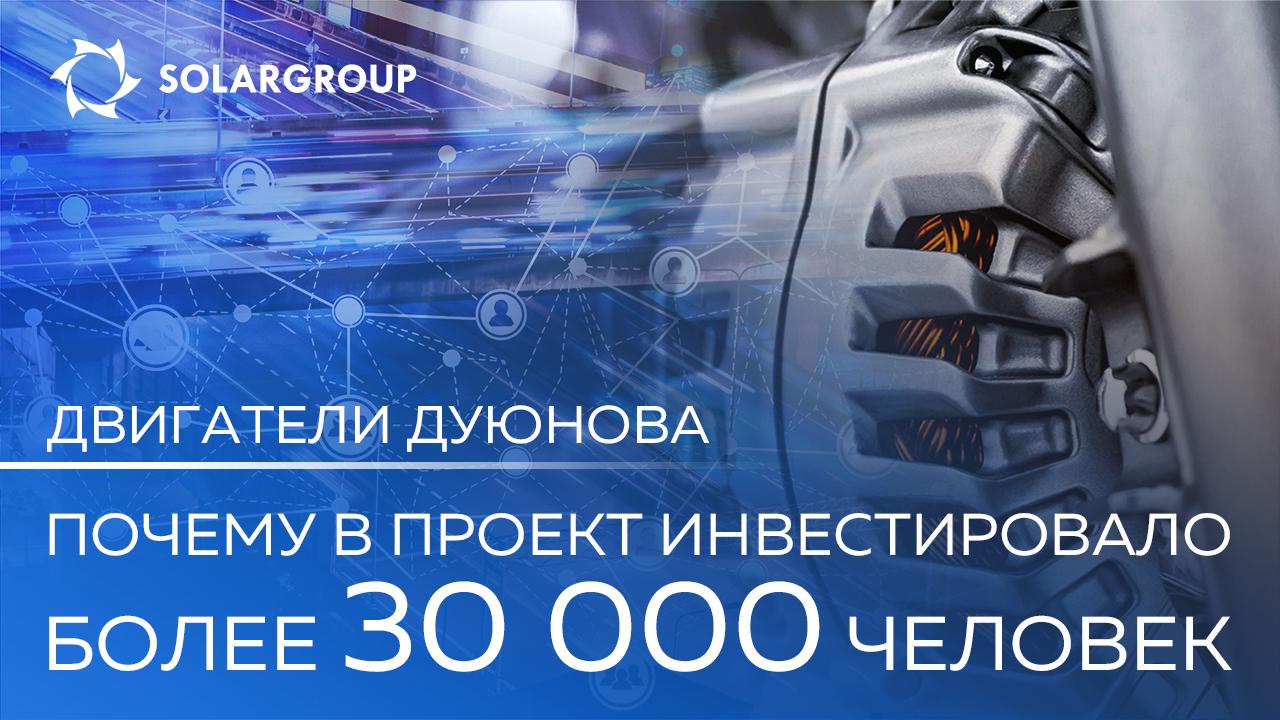 О проекте «Двигатели Дуюнова»: почему в него инвестировали более 30 000 человек?