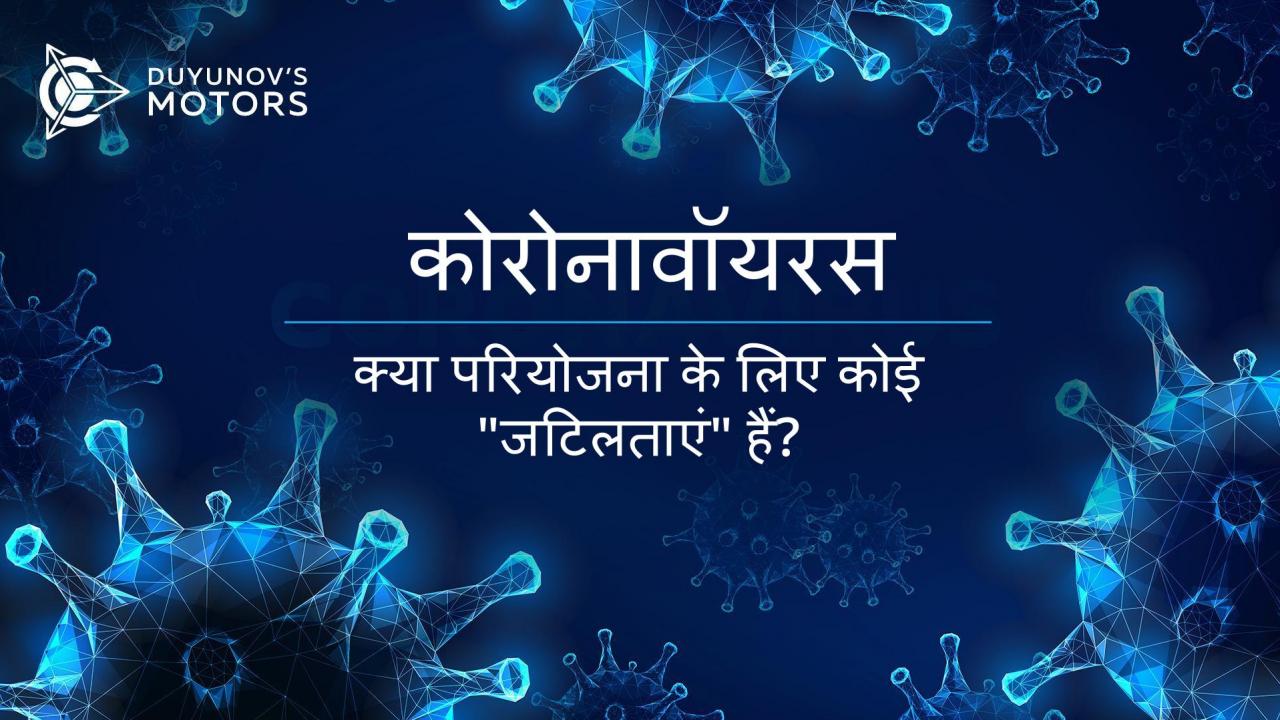 लेटिन अमेरिका में "Duyunov की मोटरों" के सम्मेलनों को स्थगित करना और परियोजना के लिए कोरोनावॉयरस के अन्य परिणाम