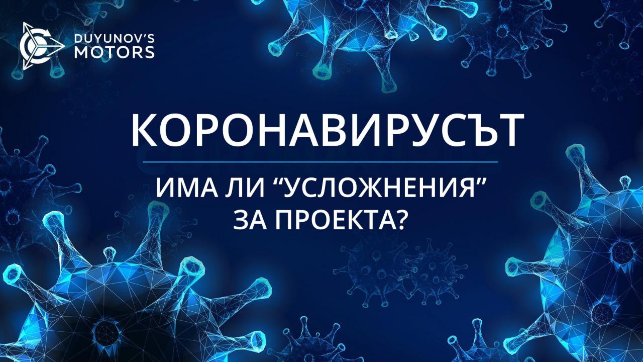 Прехвърляне на конференциите на "Двигатели Дуюнов" в Латинска Америка и други последствия от коронавируса за проекта