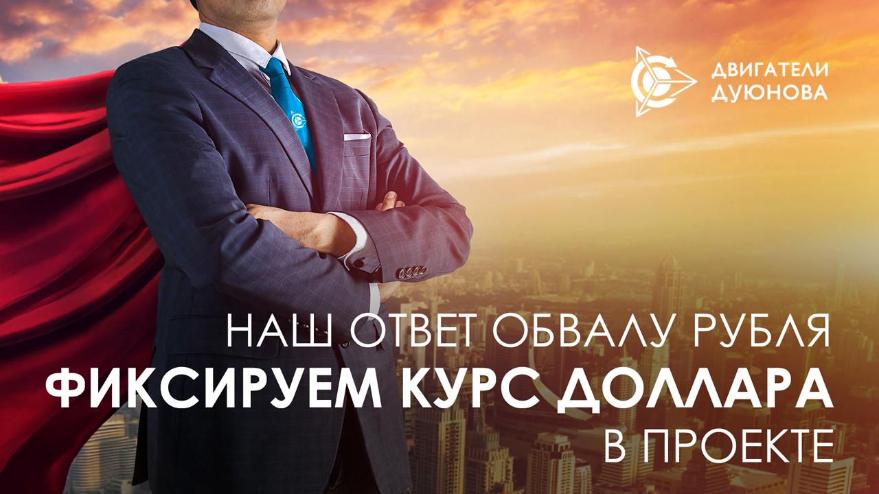 Наш ответ обвалу рубля: фиксируем курс доллара в проекте