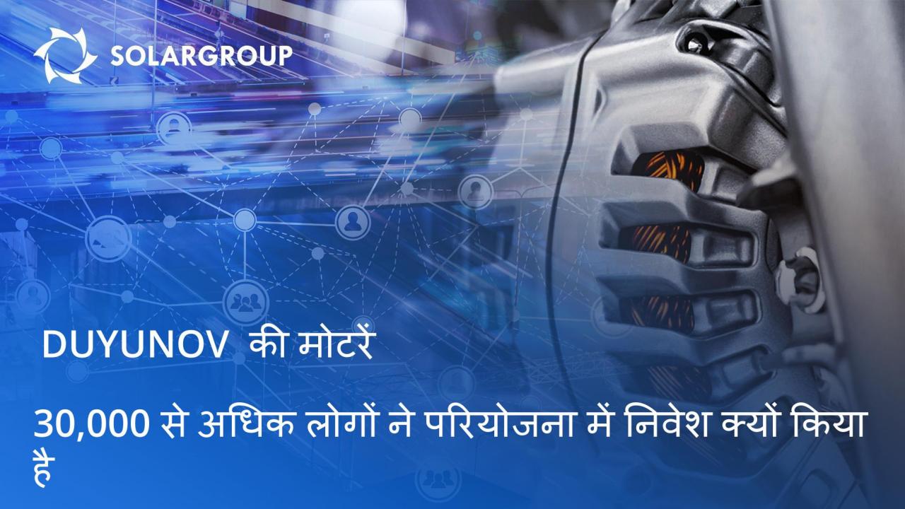 "Duyunov की मोटरें" परियोजना के बारे मेंः 30,000 से अधिक लोगों ने इसमें निवेश क्यों किया है?