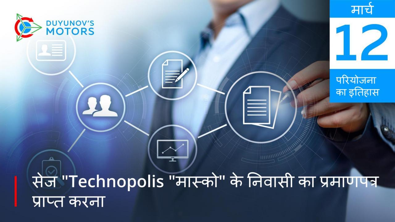 परियोजना के इतिहास में 12 मार्च 2019ः सेज "Technopolis "मास्को" के निवासी का प्रमाणपत्र प्राप्त करना