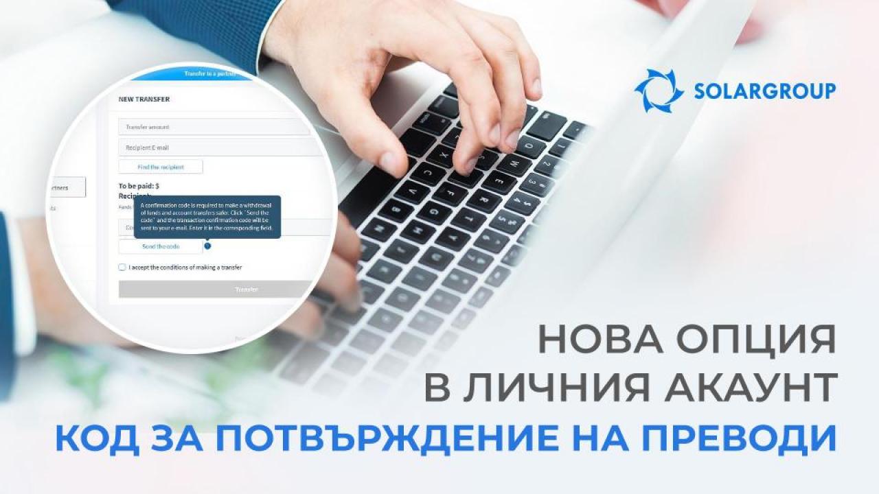 Паричните преводи в личния акаунт стана по-безопасно благодарение на новата опция