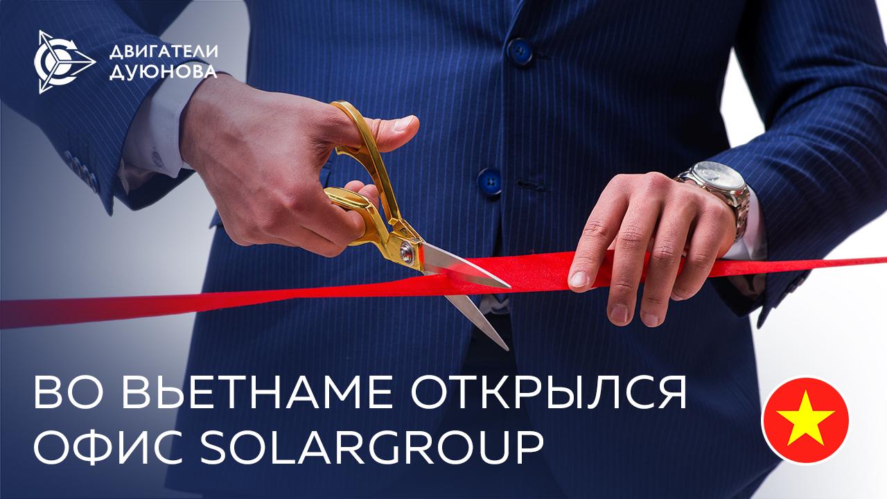 Во Вьетнаме открылся первый в мире зарубежный офис SOLARGROUP