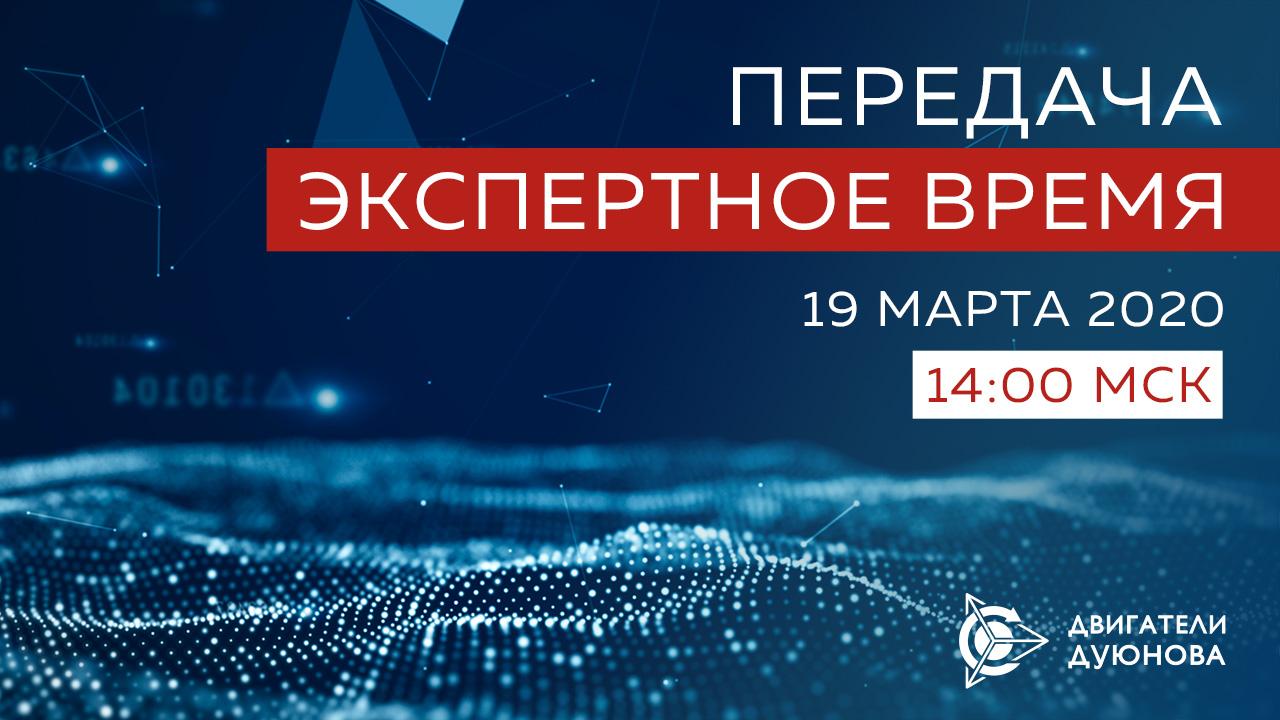 «Экспертное время»: самая актуальная и проверенная информация о проекте в прямом эфире