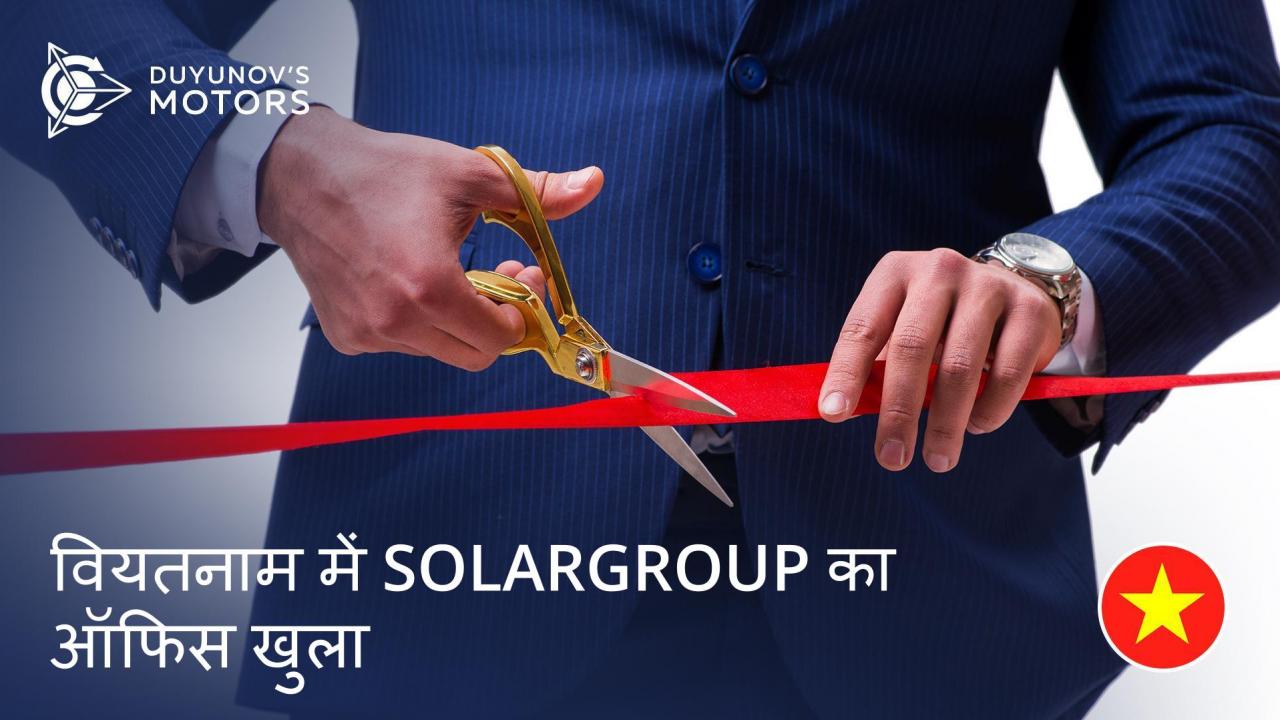 SOLARGROUP का विश्व का पहला कार्यालय वियतनाम में खोला गया है