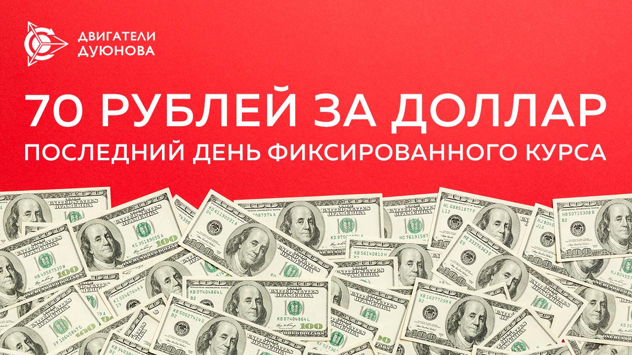 Сегодня — последний день фиксированного курса 70 рублей за доллар в проекте!