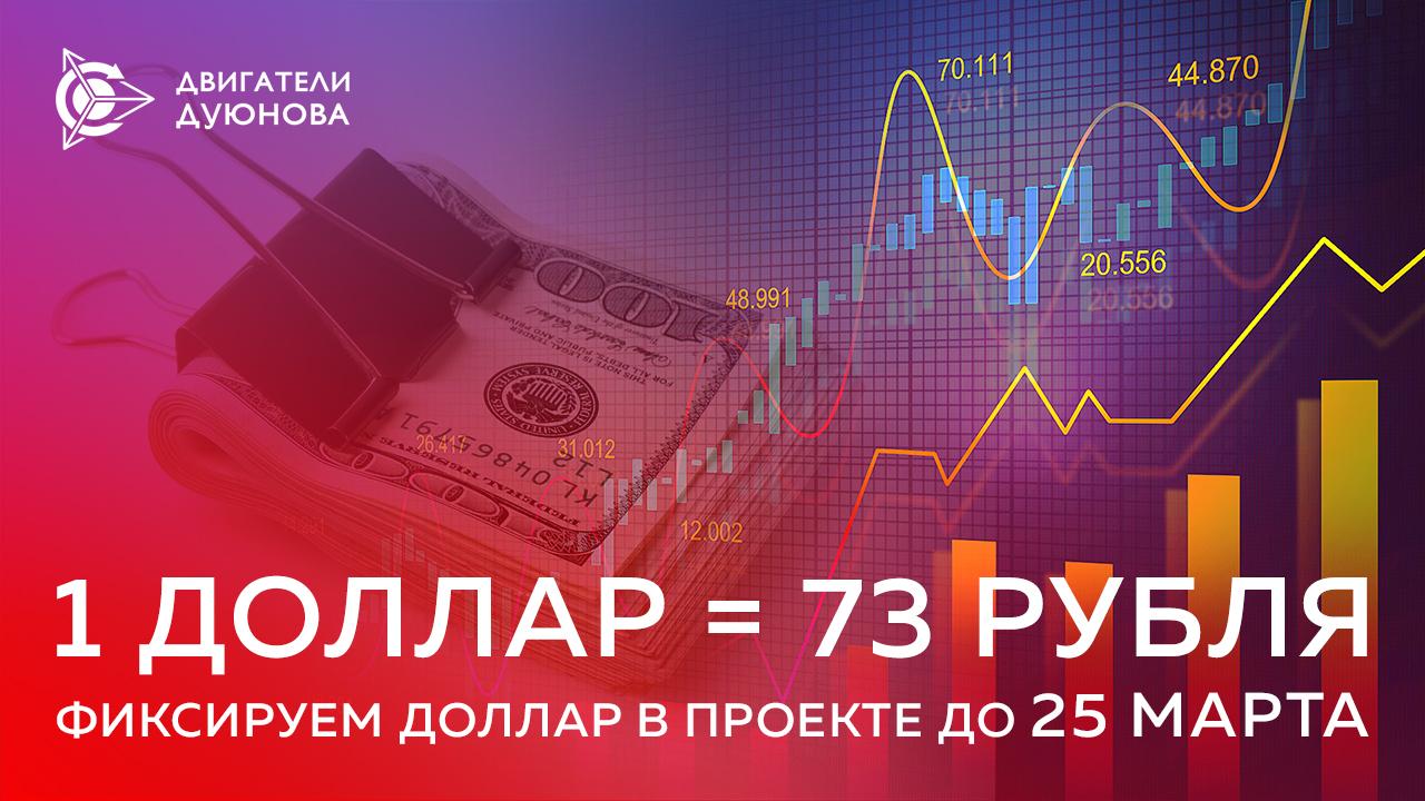 Фиксируем доллар в проекте до 25 марта