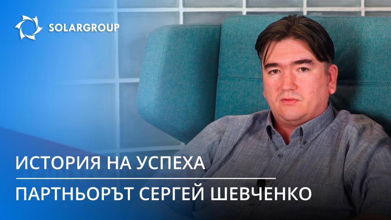 История на успеха на партньора в SOLARGROUP: Сергей Шевченко