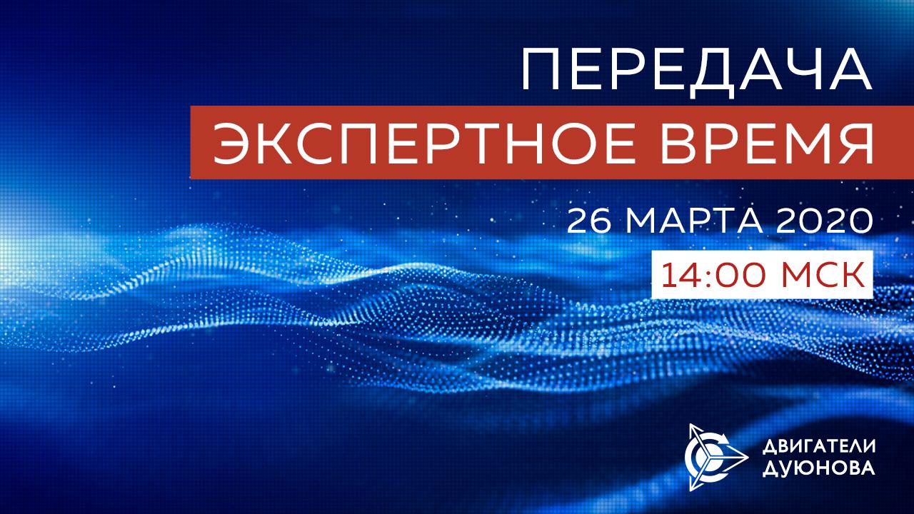 «Экспертное время»: прямой эфир передачи о проекте «Двигатели Дуюнова»