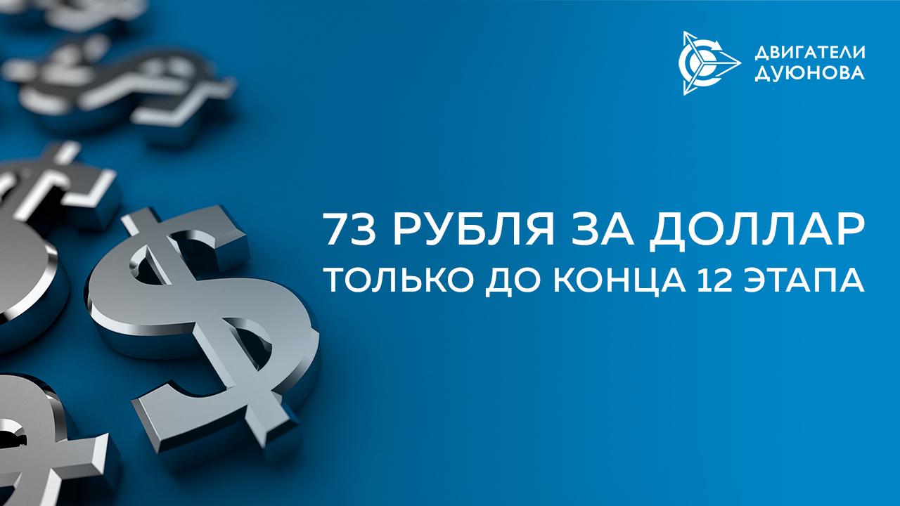 Курс 73 рубля за доллар сохранится в проекте до конца 12 этапа
