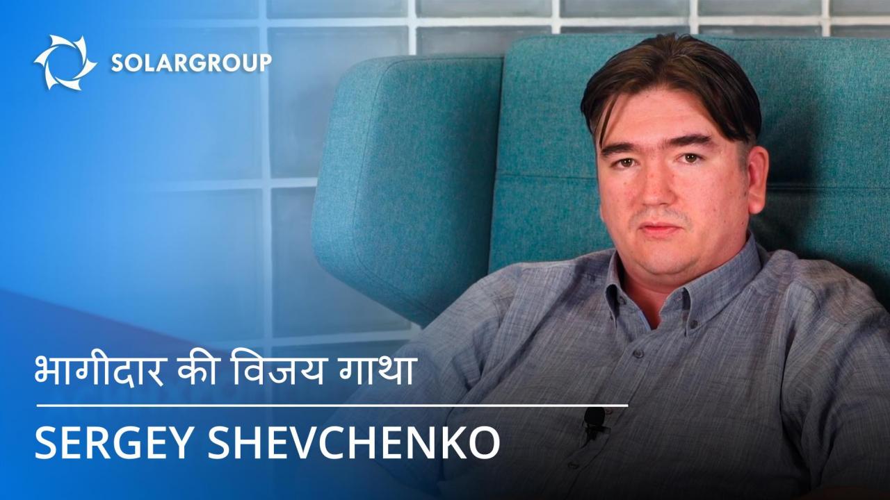 SOLARGROUP के साझीदार Sergey Shevchenko की विजय गाथा