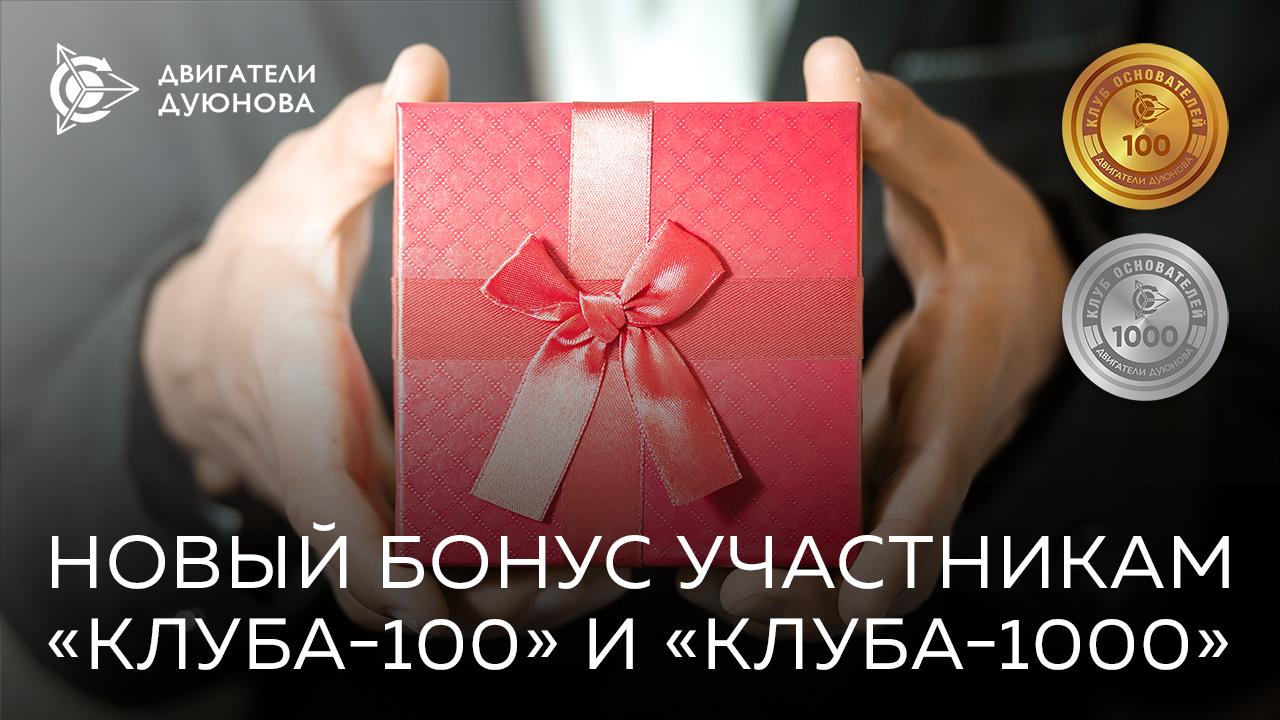 +5% к сумме пополнений личного счета участникам «Клуба-100» и «Клуба-1000»