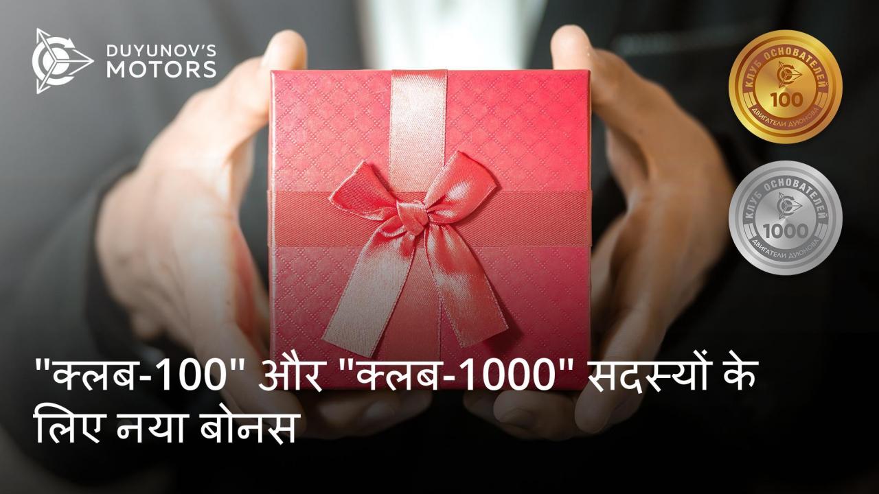 "क्लब-100" और "क्लब-1000" सदस्यों के लिए पुनःपूर्ति धनराशि के +5% को व्यक्ति खाते में जमा किया जाएगा।