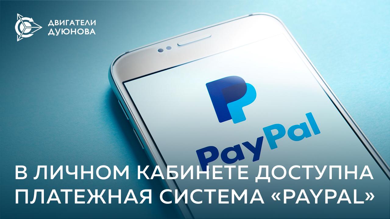 Платежная система «PayPal» доступна в личном кабинете проекта