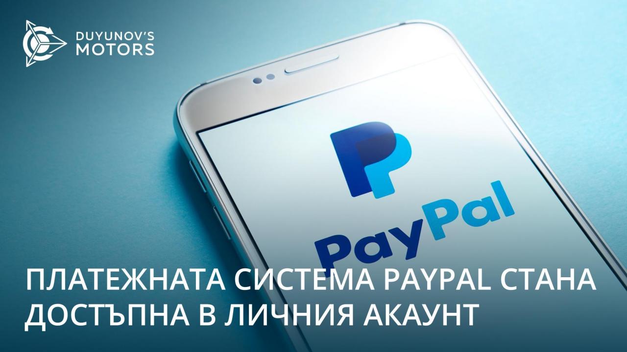 Платежната система PayPal е достъпна в личния акаунт в проекта