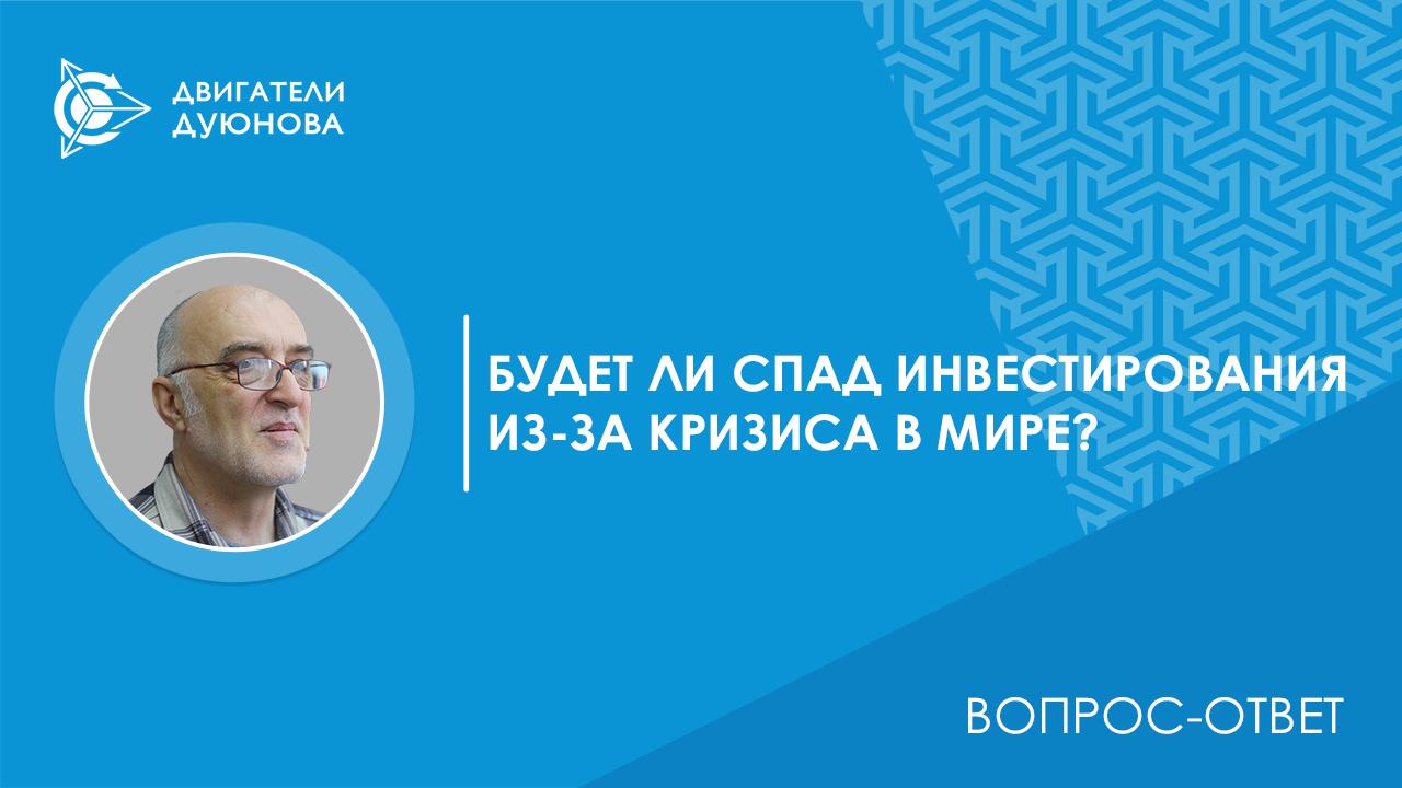 Вопрос-ответ | Будет ли спад инвестирования из-за кризиса в мире?