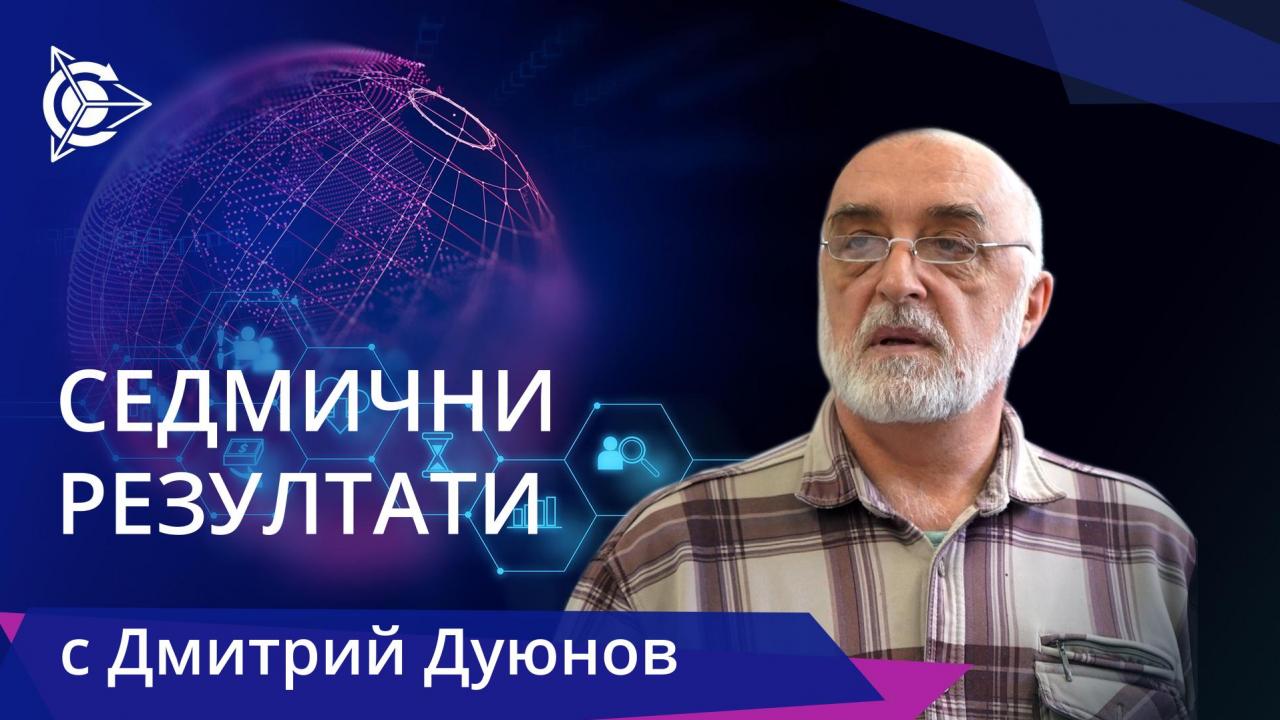 Седмични резултати в проект "Двигатели Дуюнов"