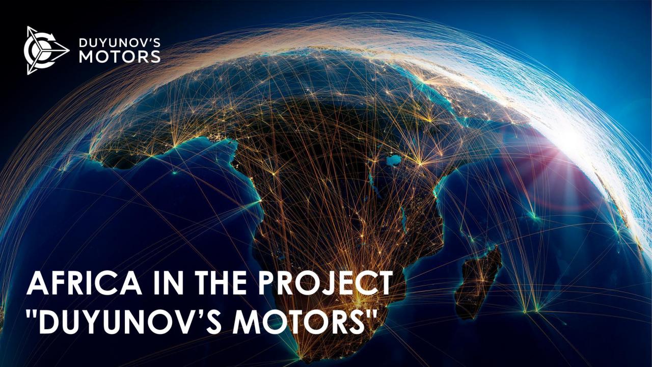 Africa in the project "Duyunov's motors"