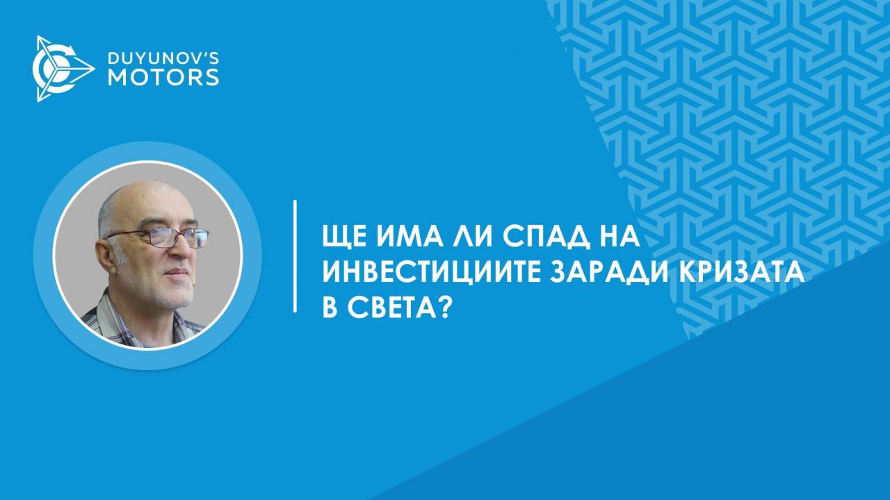 Въпрос и отговор | Ще има ли спад на инвестициите поради кризата в света?