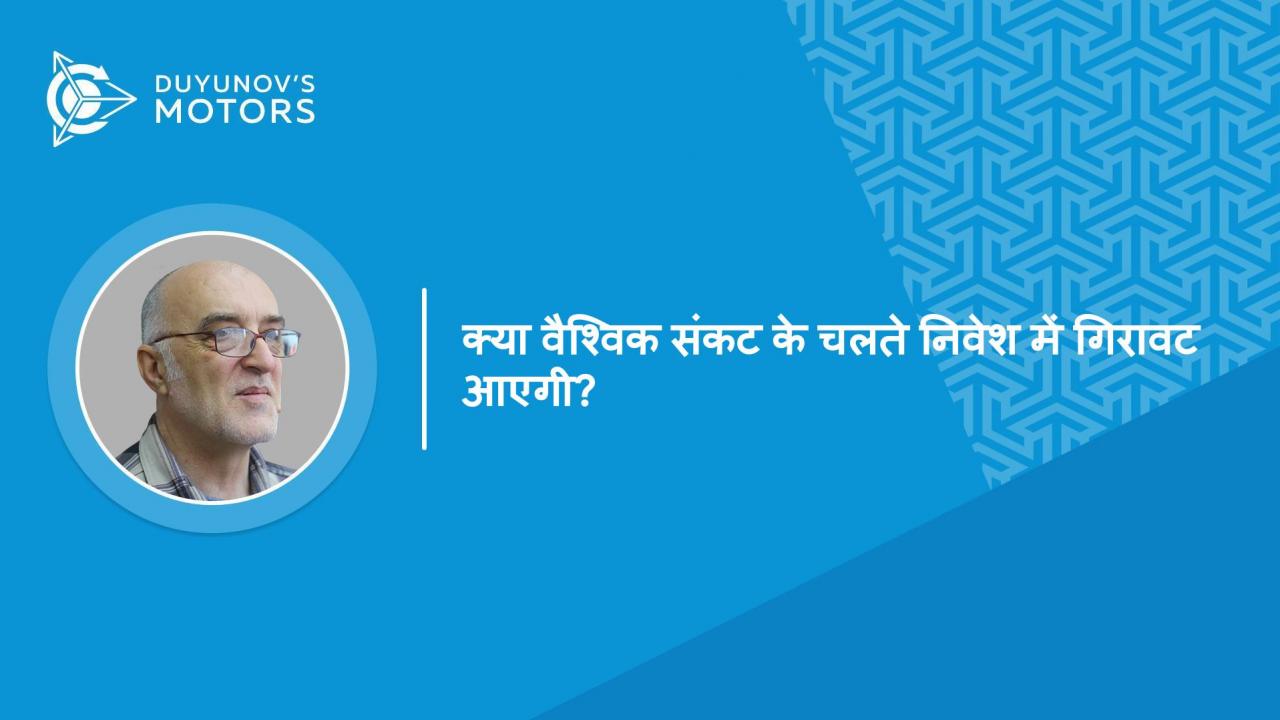 प्रश्नोत्तर | क्या वैश्विक संकट के चलते निवेश में गिरावट आएगी?