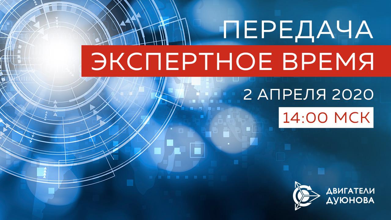 Передача «Экспертное время»: достоверная и свежая информация о проекте «Двигатели Дуюнова»