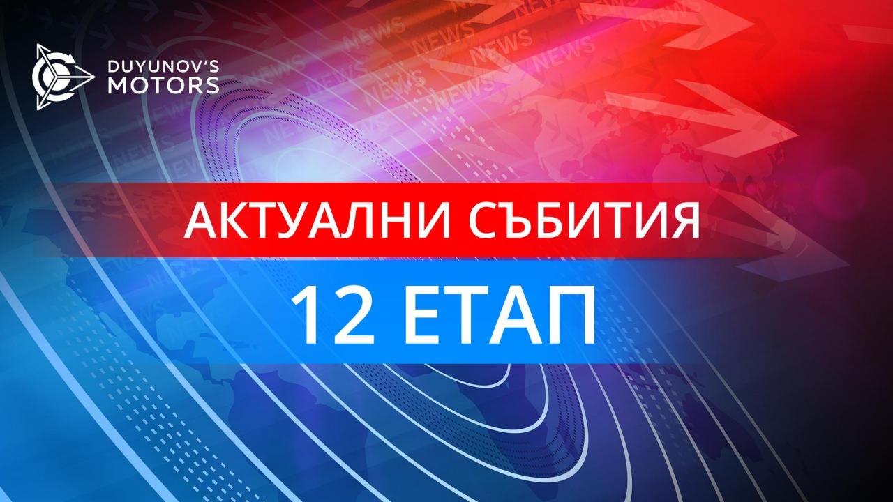 Как се разви проектът "Двигатели Дуюнов" на 12-тия инвестиционен етап?