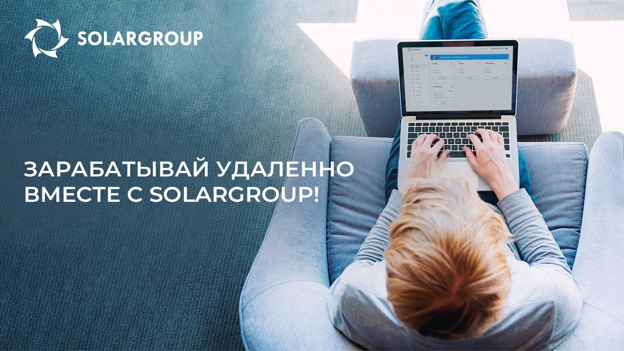 Партнерская программа SOLARGROUP – источник неограниченного пассивного дохода!