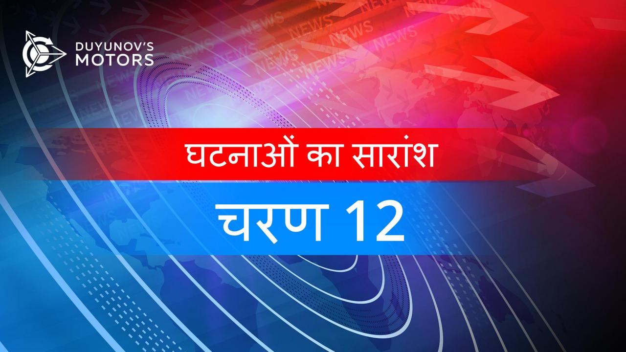 प्रोजेक्ट "Duyunov की मोटरें" निवेश चरण 12 तक कैसे बढ़ा?