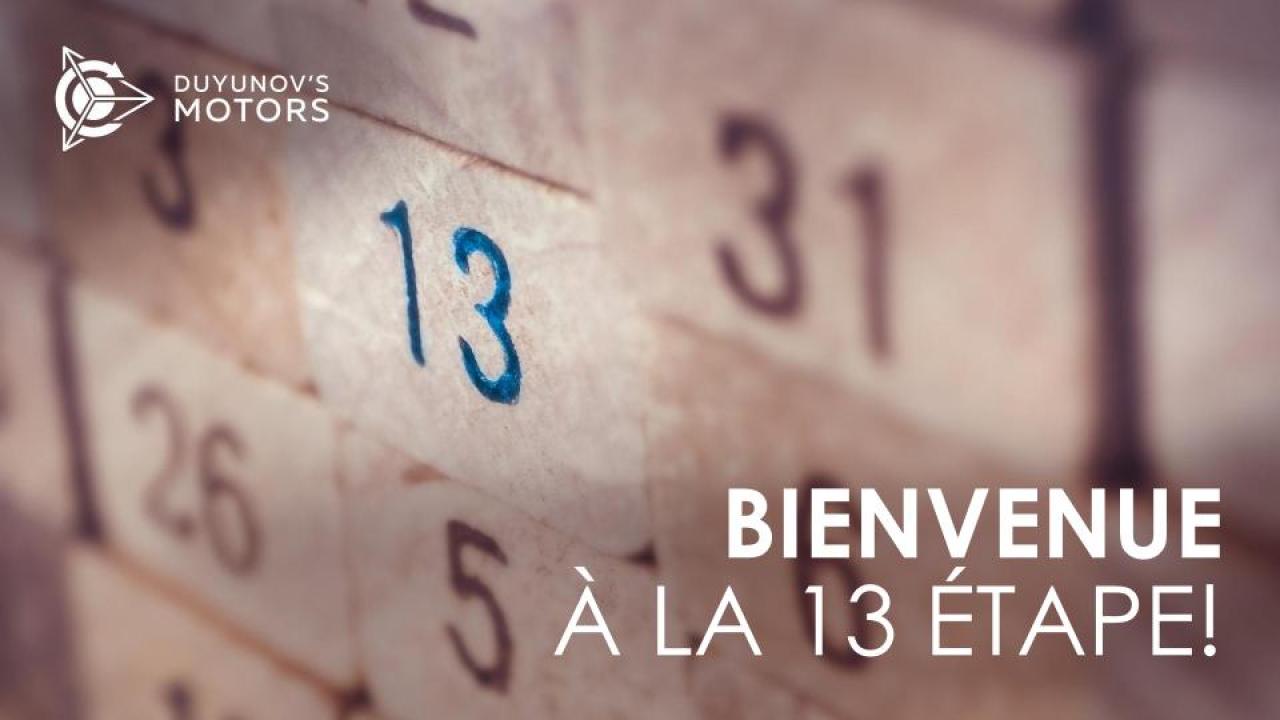 Félicitations aux investisseurs et aux partenaires du projet des “Moteurs Duyunov” à l’occasion du passage à la 13me étape d'investissement!