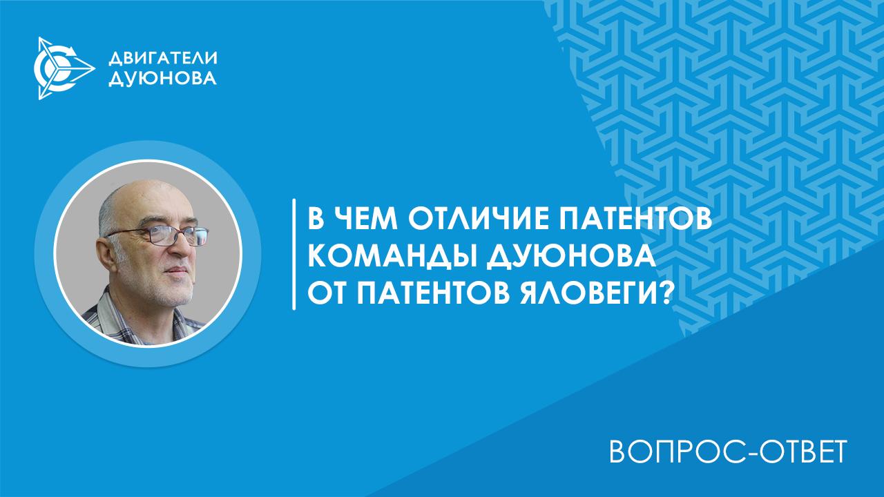 Вопрос-ответ | В чем отличие патентов команды Дуюнова от патентов Яловеги?