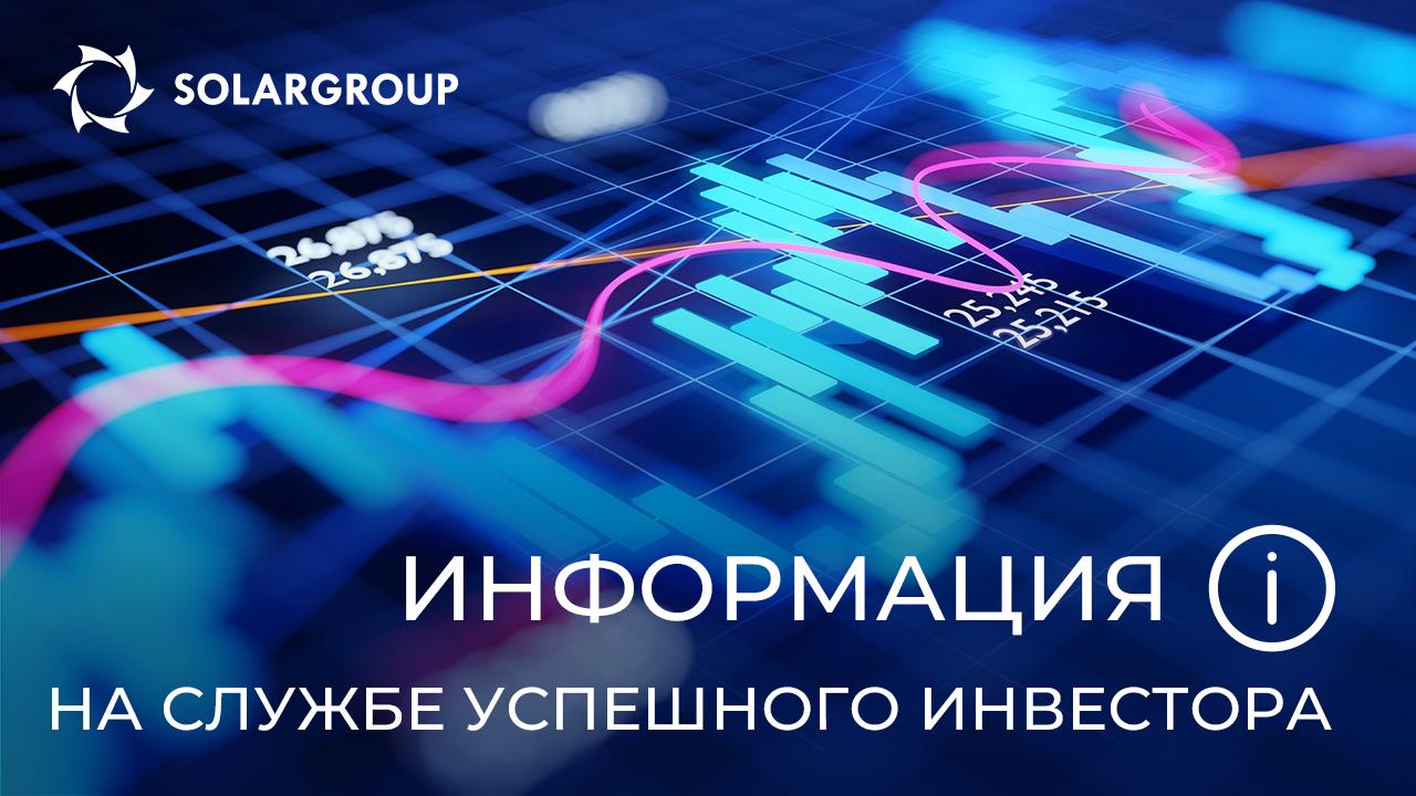 Информация – на службе успешного инвестора