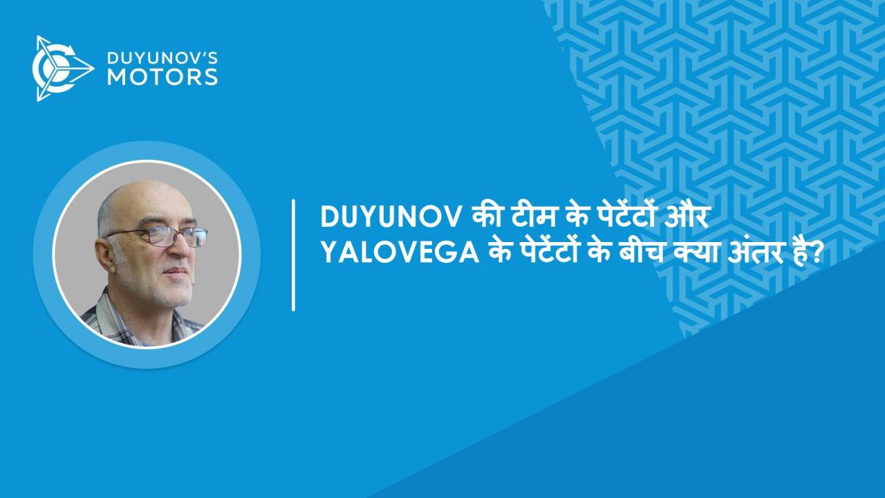 प्रश्न और उत्तर | Duyunov की टीम के पेटेंटों और Yalovega के पेटेंटों के बीच क्या अंतर है?