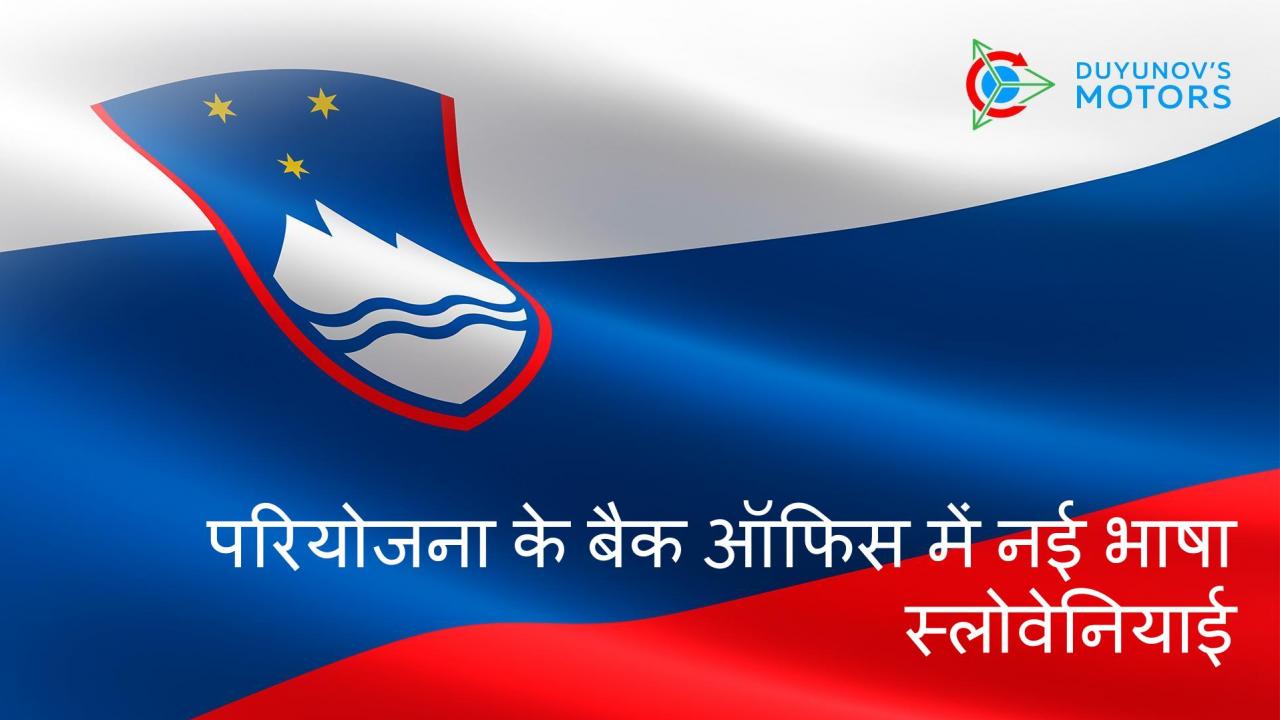 "Duyunov की मोटरें" परियोजना का बैक ऑफिस ने स्लोवेनियाई भाषा में काम करना शुरू कर दिया है