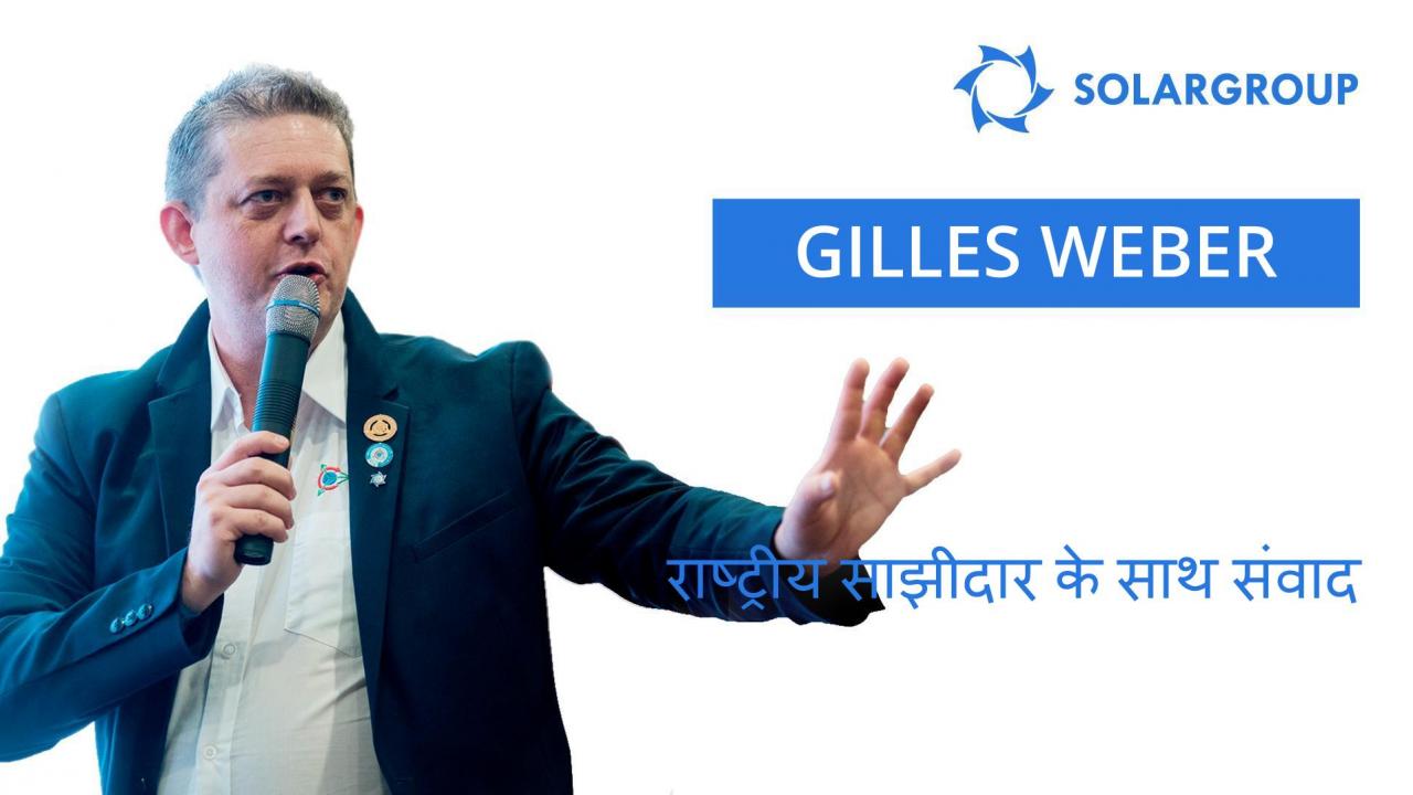 राष्ट्रीय साझीदार के साथ संवाद | Gilles Weber