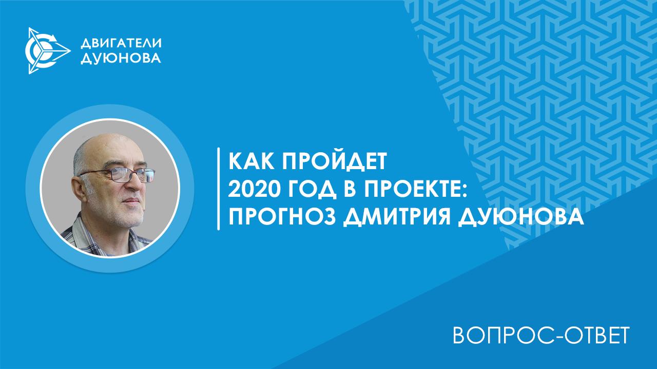 Вопрос-ответ | Как пройдет 2020 год в проекте: прогноз Дмитрия Дуюнова