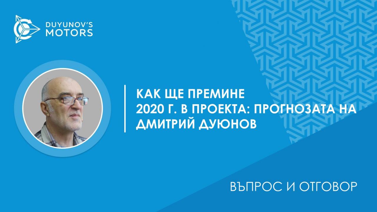 Въпрос и отговор | Как ще премине 2020 г. в проекта: прогнозата на Дмитрий Дуюнов