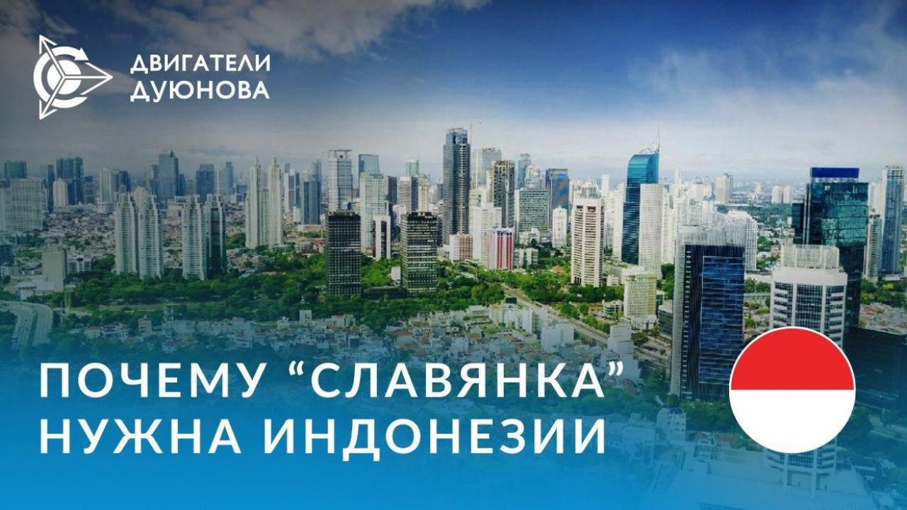 Почему технология «Славянка» нужна Индонезии