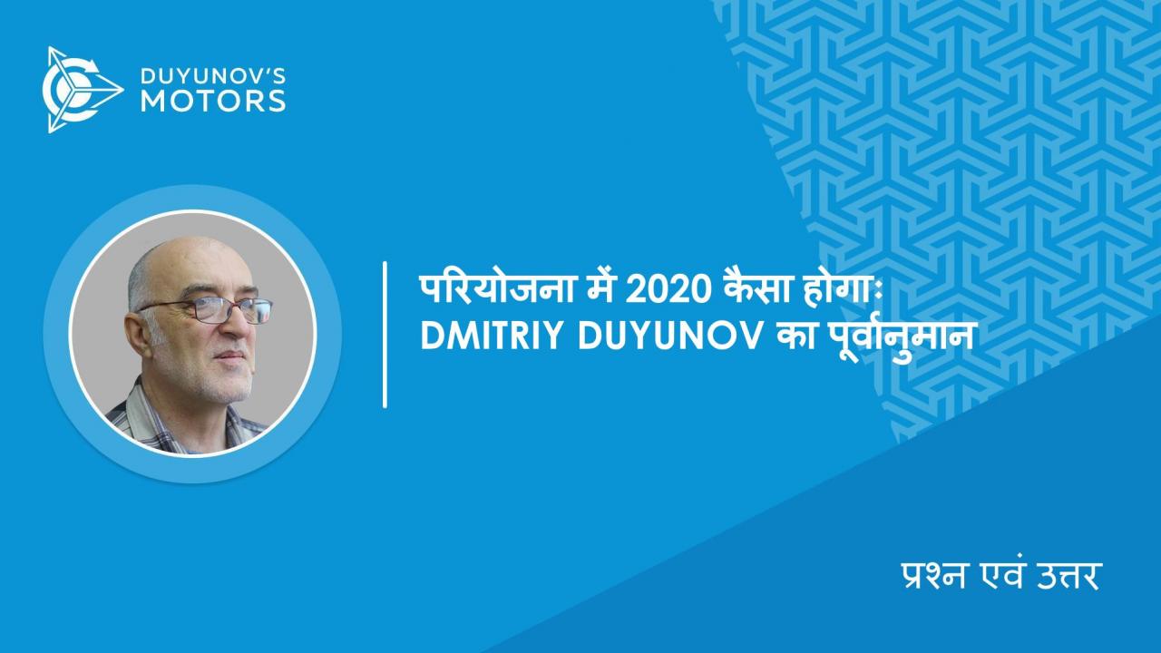 प्रश्न एवं उत्तर | परियोजना में 2020 कैसा होगाः Dmitriy Duyunov का पूर्वानुमान