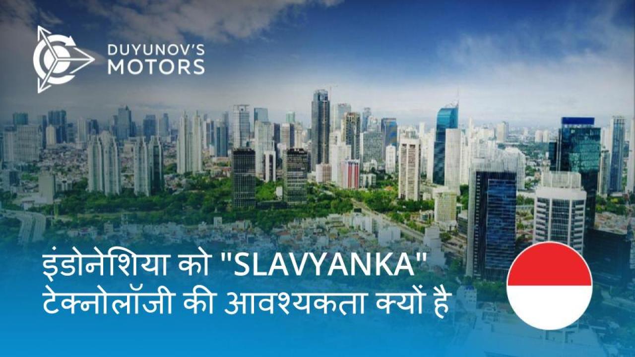 इंडोनेशिया को "Slavyanka" टेक्नोलॉजी की आवश्यकता क्यों है