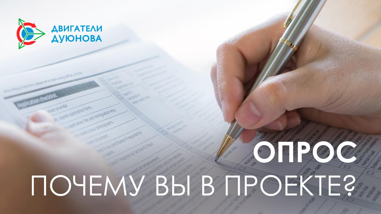 Опрос! Почему Вы в проекте?