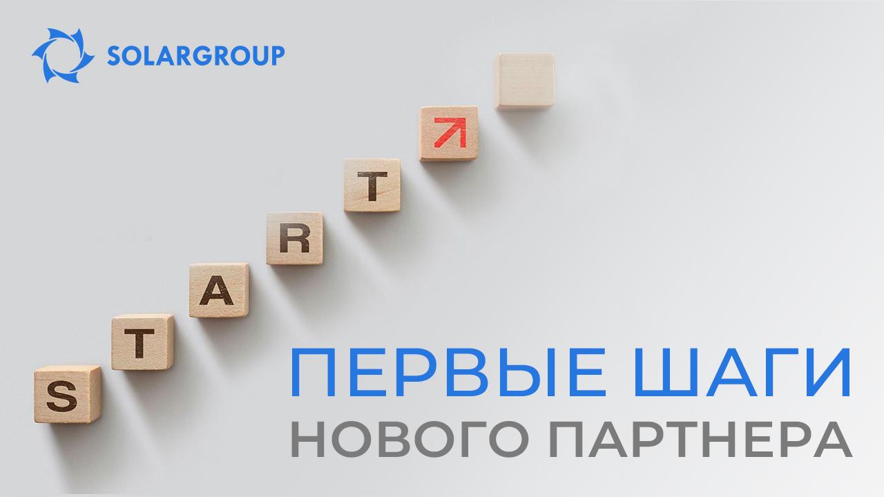 Первые шаги нового партнера SOLARGROUP