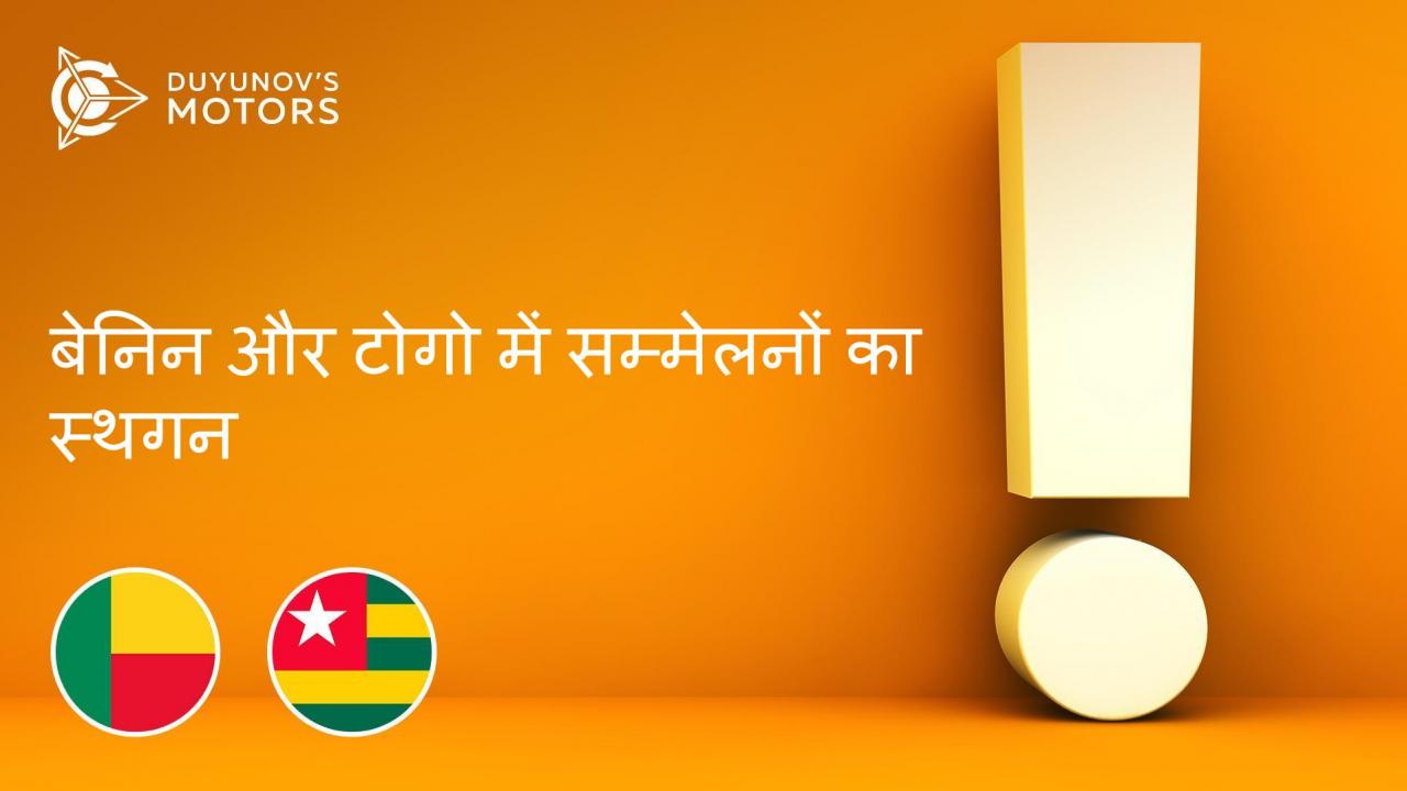 बेनिन और टोगो में SOLARGROUP के राष्ट्रीय प्रतिनिधि कार्यालयों को उत्सवित किए जाने के लिए सम्मेलनों को स्थगित कर दिया गया है।