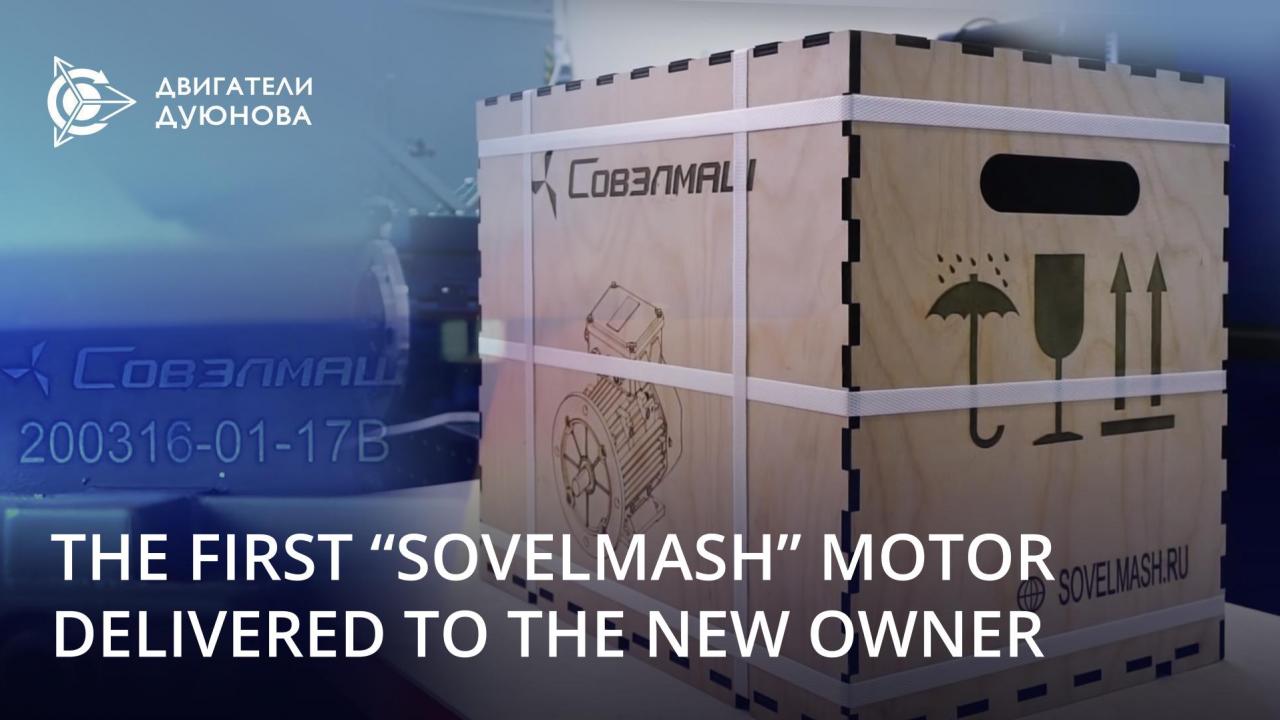 The first motor developed by "SovElMash" has been delivered to the new owners