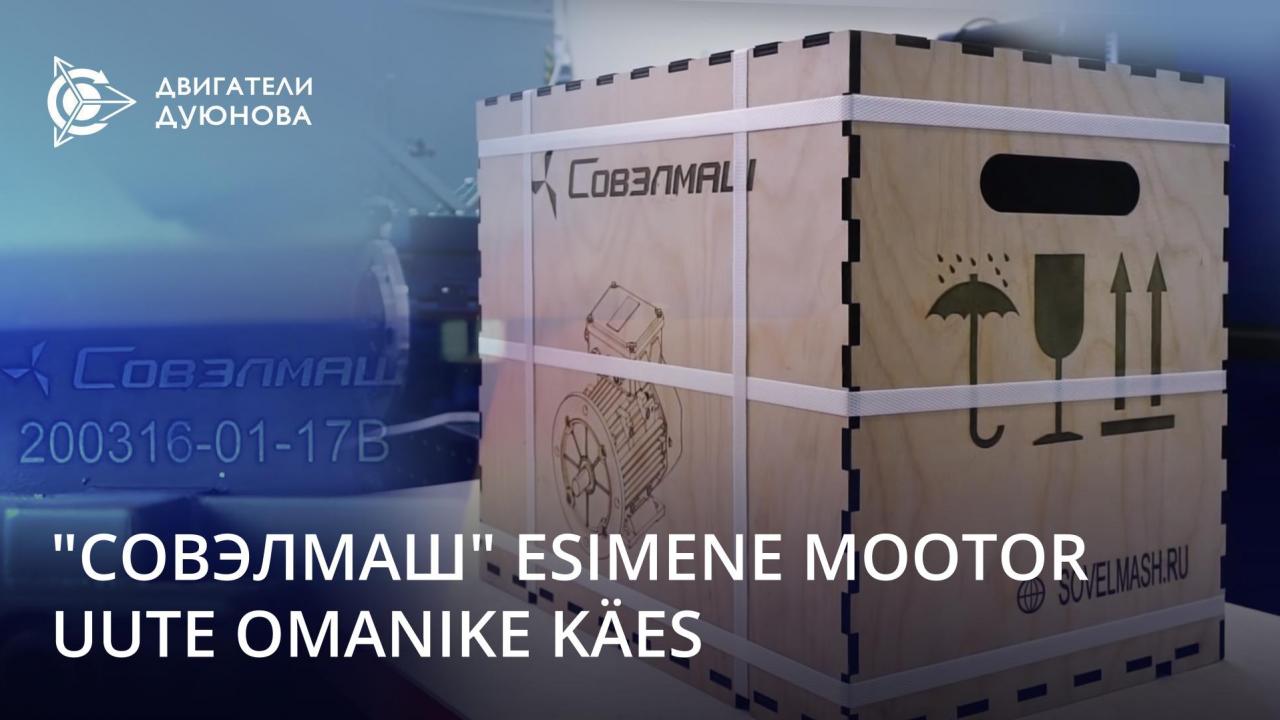 "СовЭлМаш" esimene arendatud mootor uute omanike käes