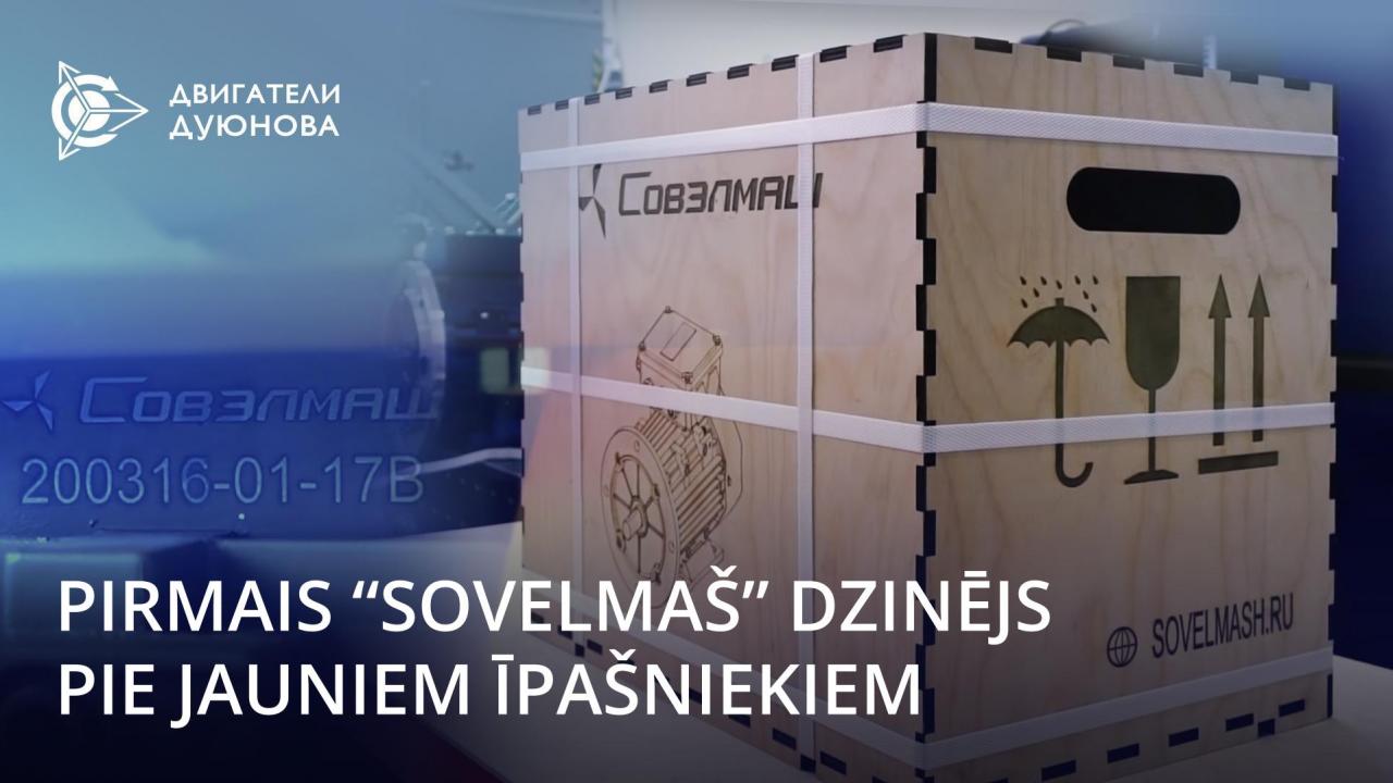 Pirmais "SovElMaš" izstrādes dzinējs pie jauniem īpašniekiem