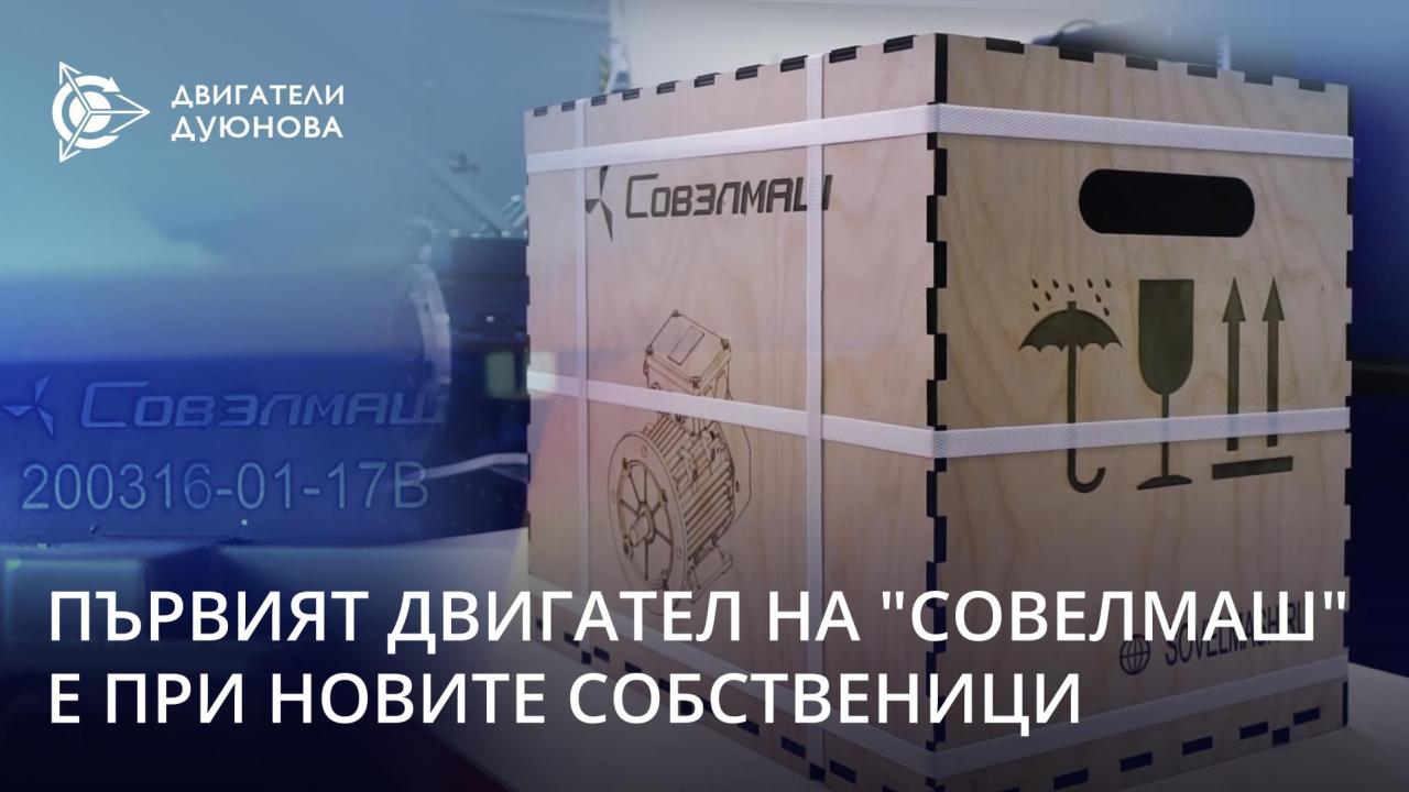 Първият двигател, разработен от "СовЕлМаш", пристигна при новите си собственици