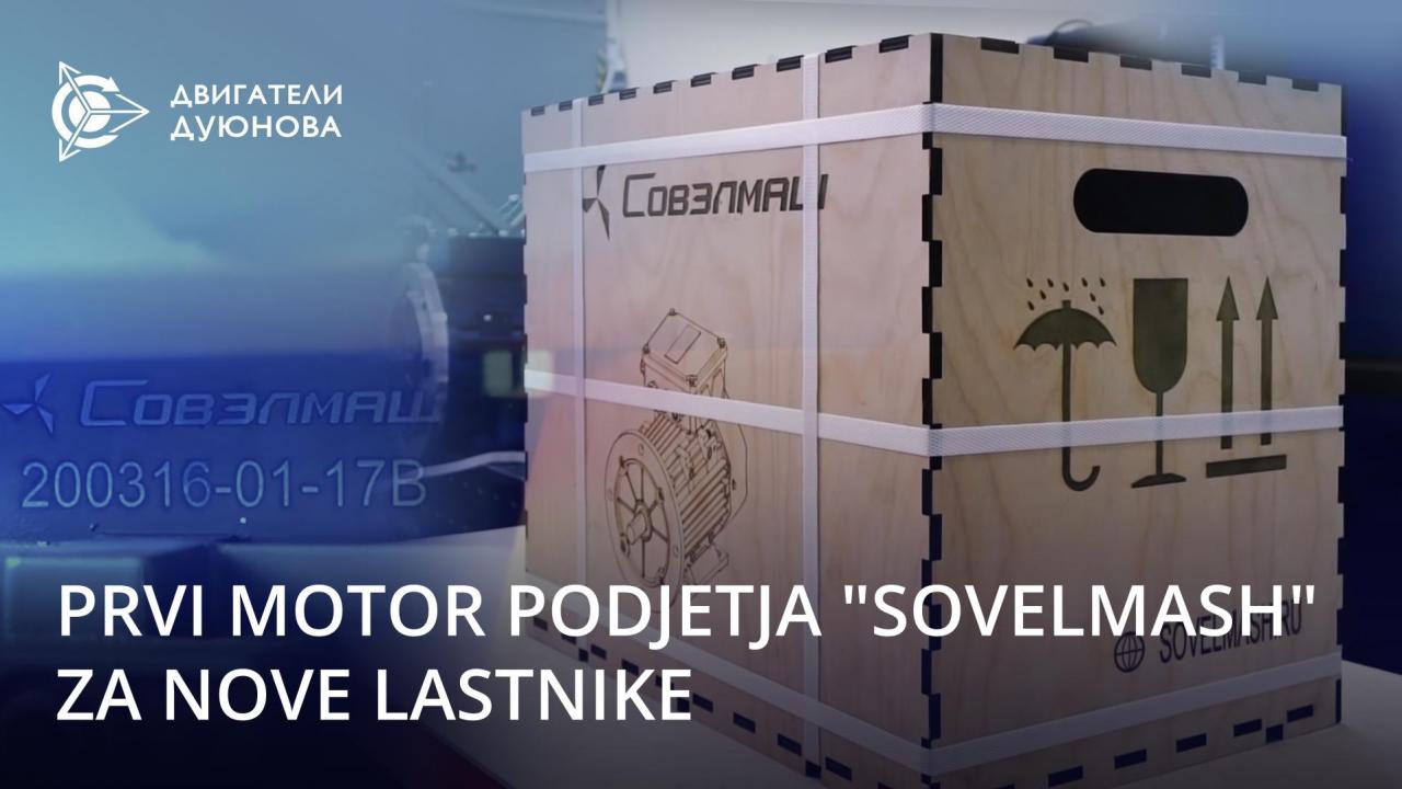 Prvi razvojni motor podjetja "SovElMash" za nove lastnike