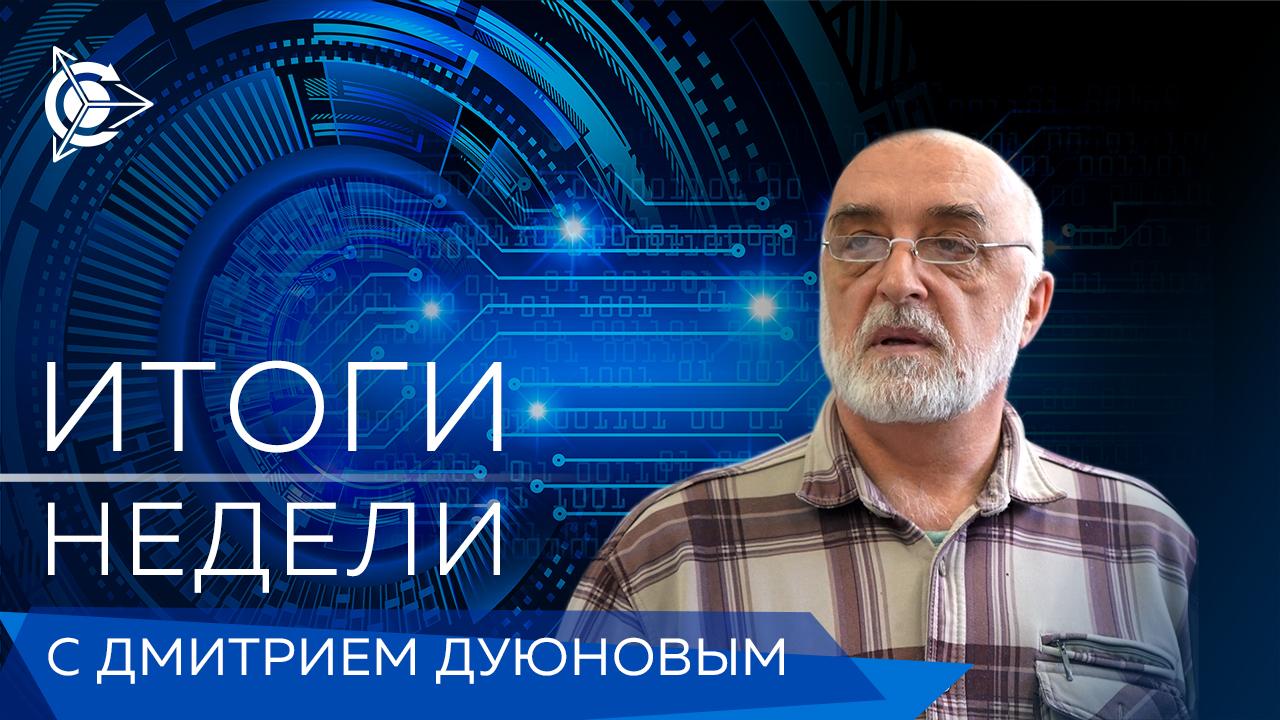 Итоги недели в проекте «Двигатели Дуюнова»