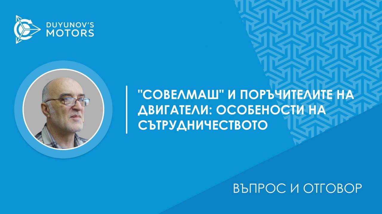 Въпрос и отговор / В какво се състои сътрудничеството на компания "СовЕлМаш" с поръчителите на двигателите?